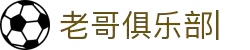 老哥俱乐部官网-九游会老哥官方社区